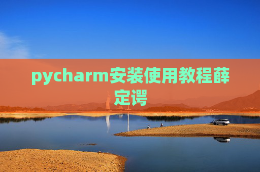 pycharm安装使用教程薛定谔